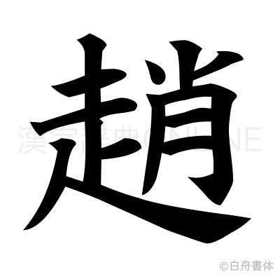 趙 五行|漢字「趙」：基本資料